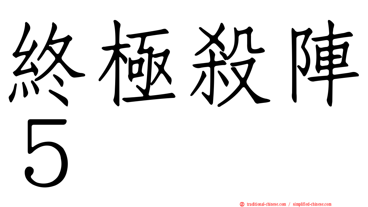 終極殺陣５
