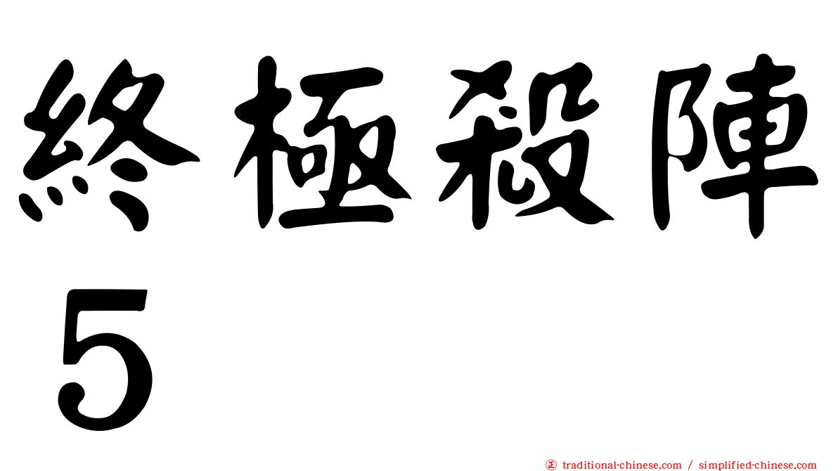 終極殺陣５
