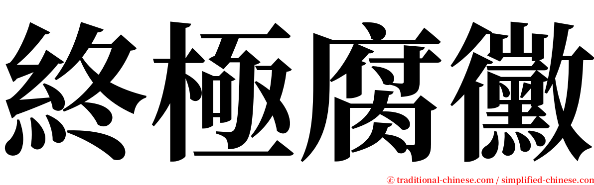 終極腐黴 serif font
