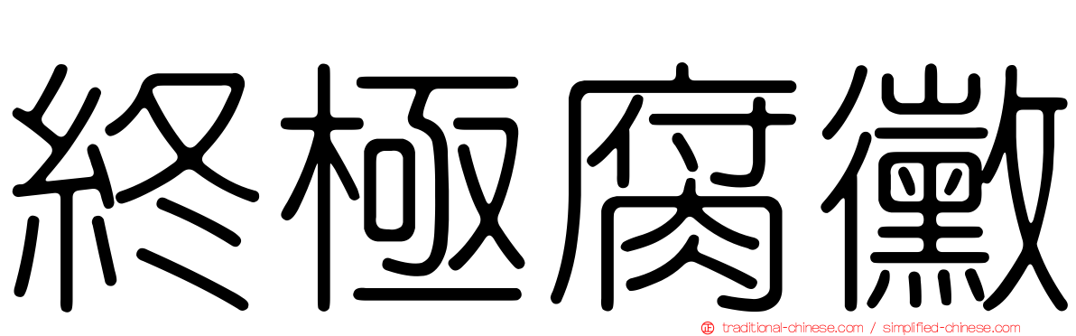 終極腐黴