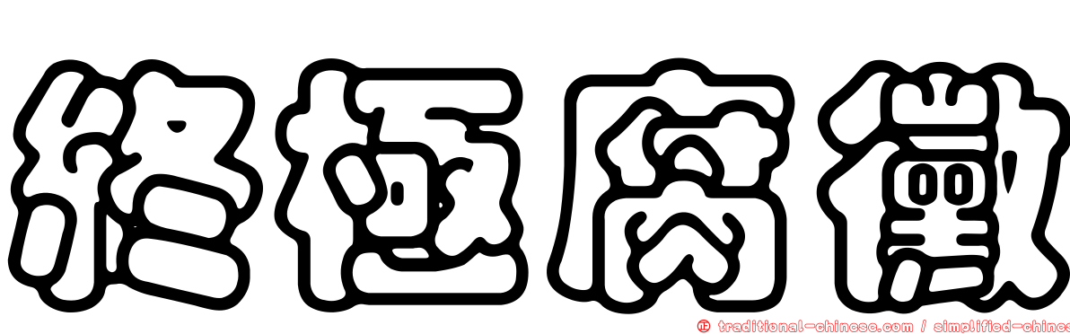 終極腐黴