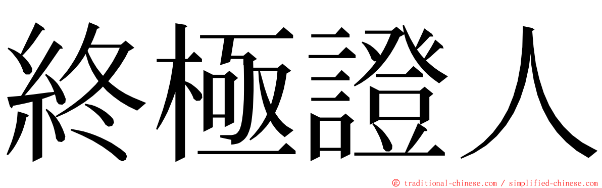 終極證人 ming font