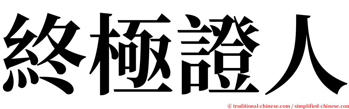 終極證人 serif font