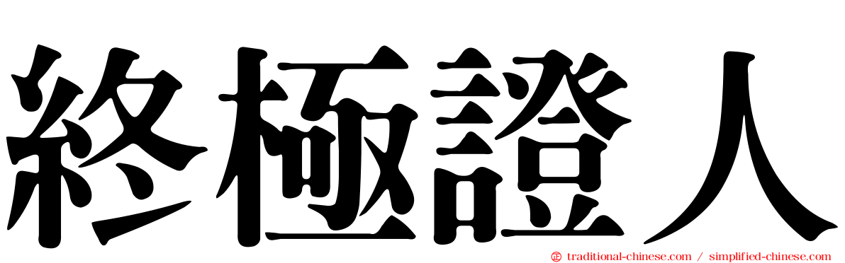 終極證人