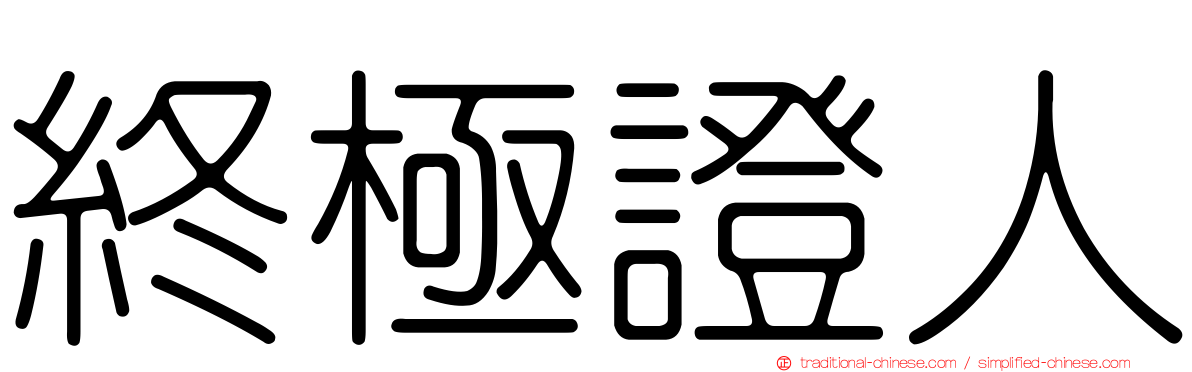 終極證人