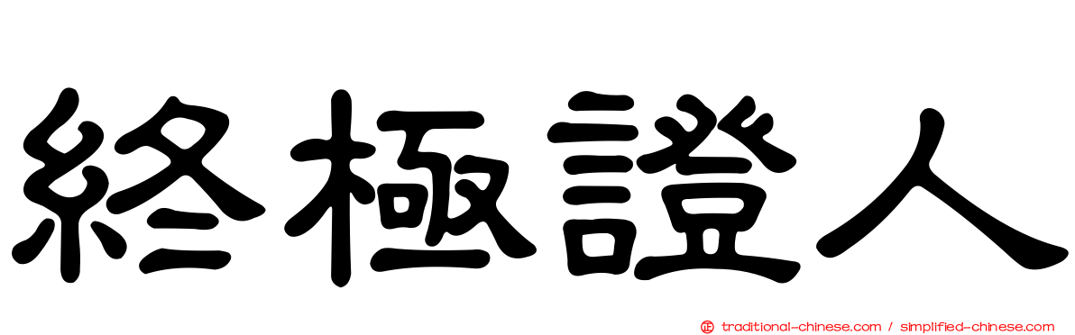 終極證人