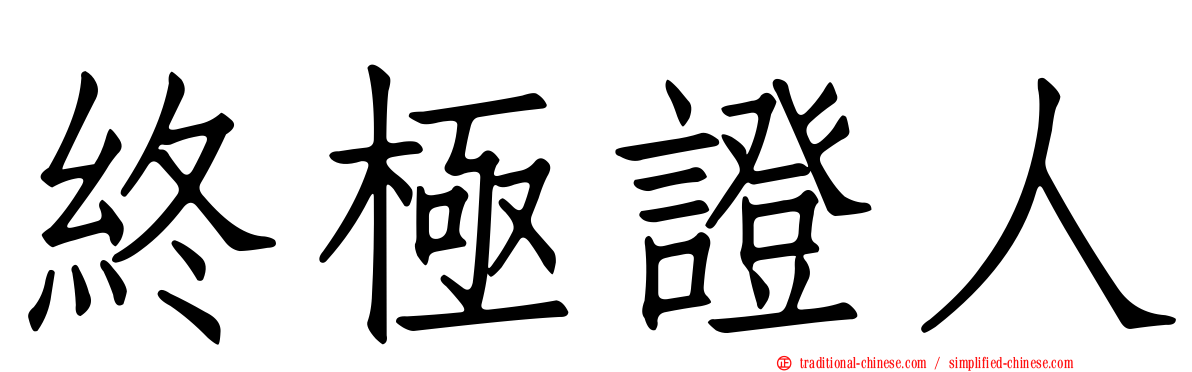 終極證人