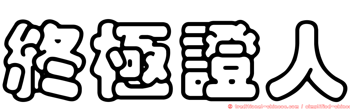 終極證人