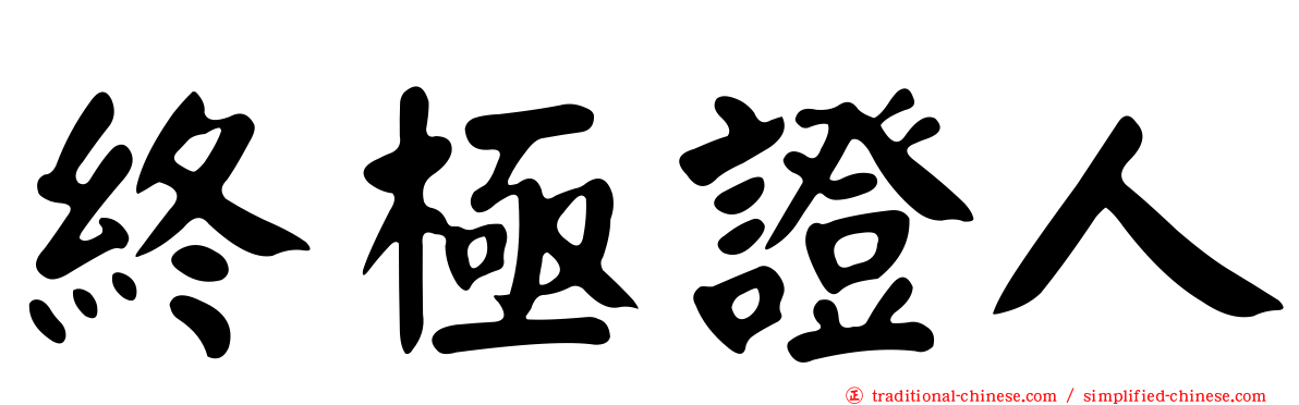 終極證人
