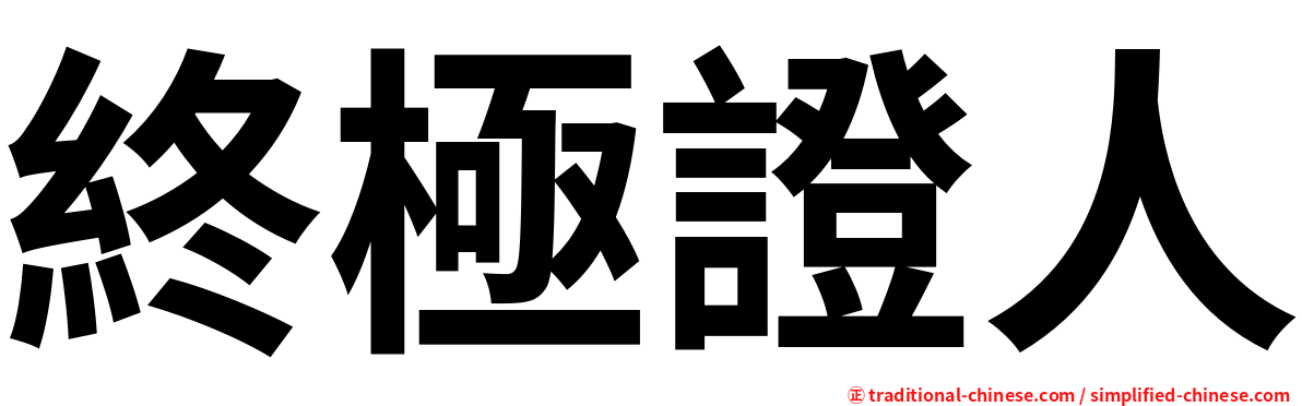 終極證人