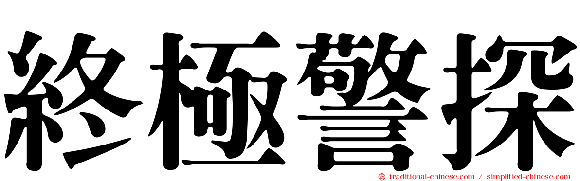終極警探