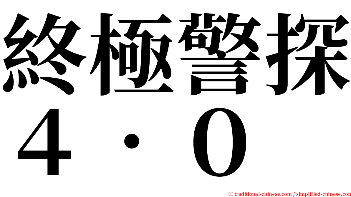 終極警探４．０ serif font