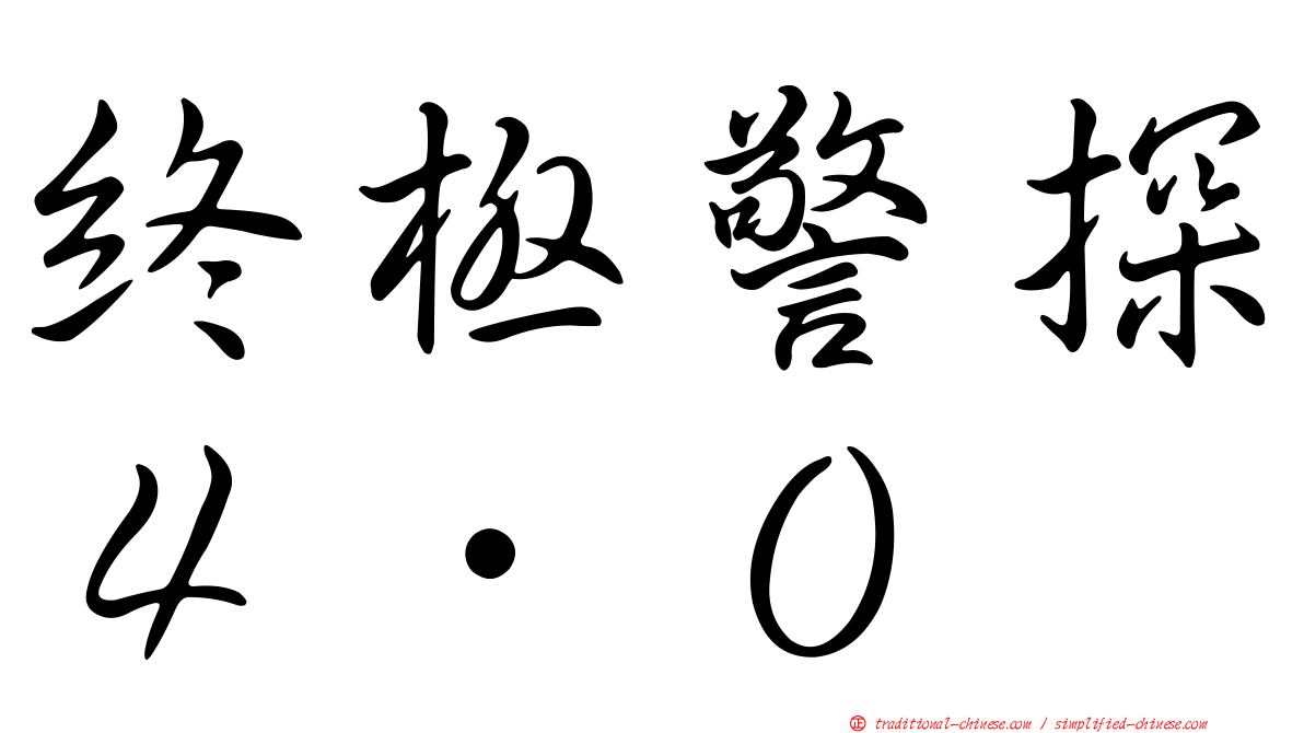 終極警探４．０