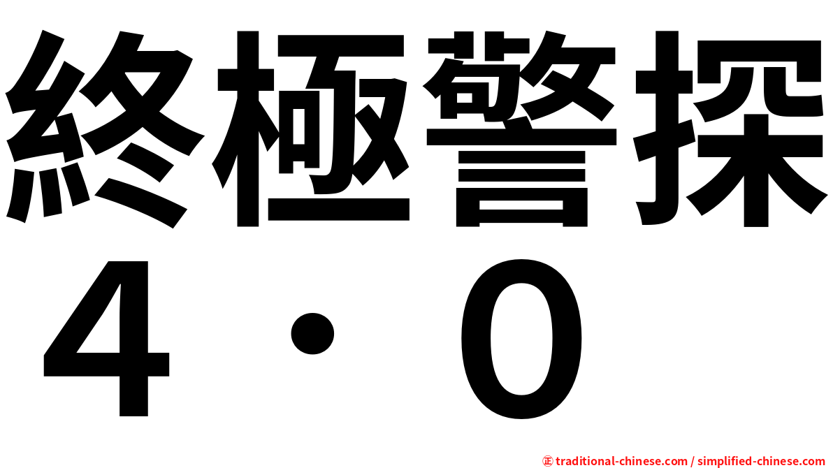 終極警探４．０