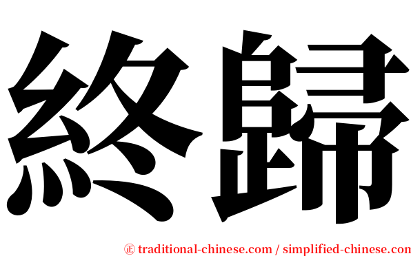 終歸 serif font
