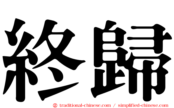 終歸