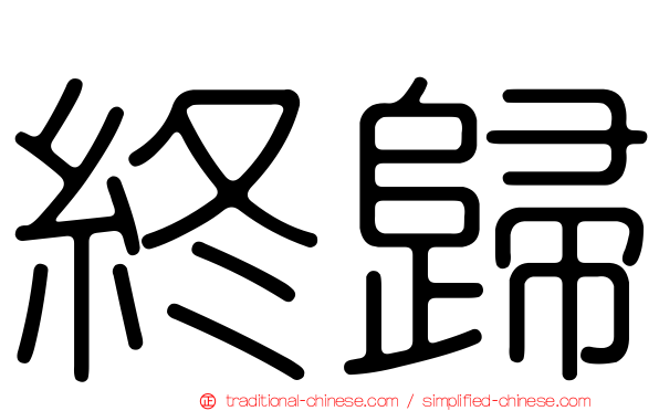 終歸