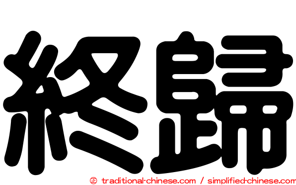 終歸