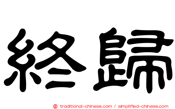 終歸