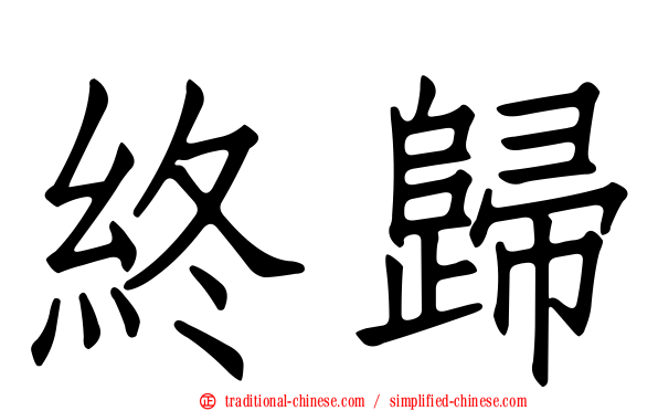 終歸