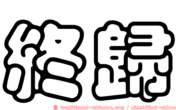 終歸
