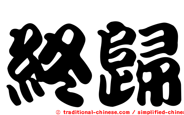 終歸