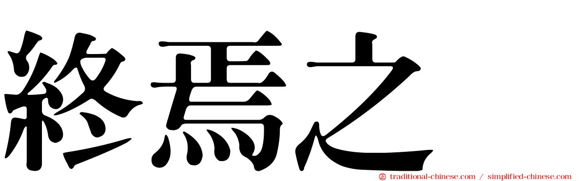 終焉之栞