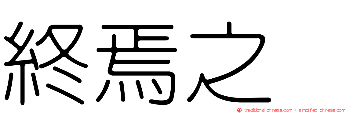 終焉之栞