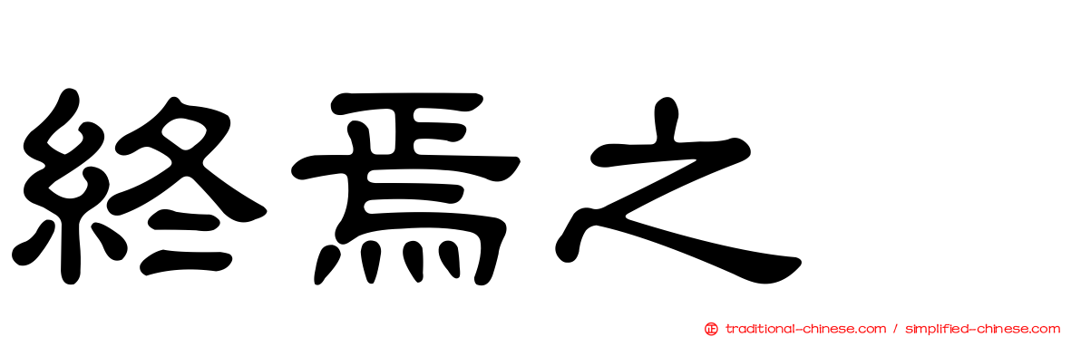 終焉之栞