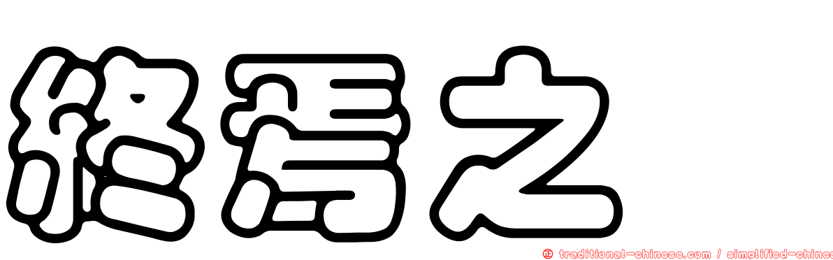 終焉之栞