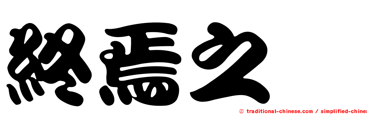 終焉之栞