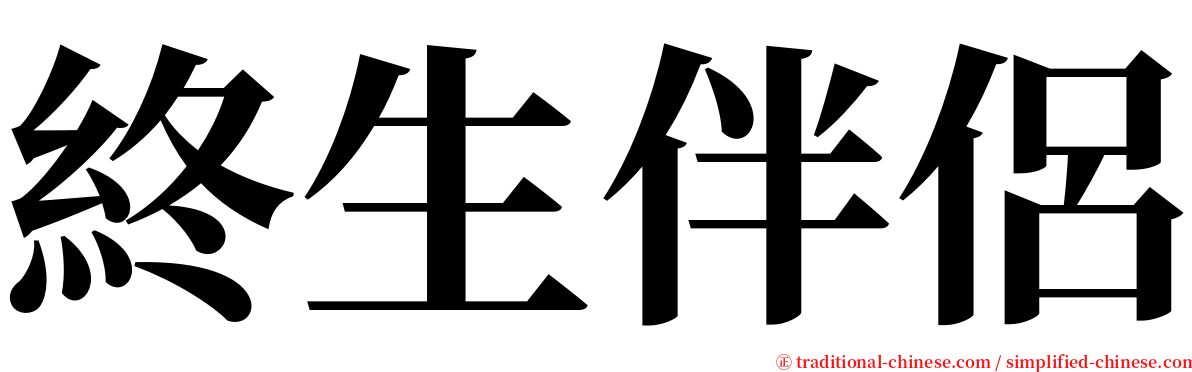 終生伴侶 serif font
