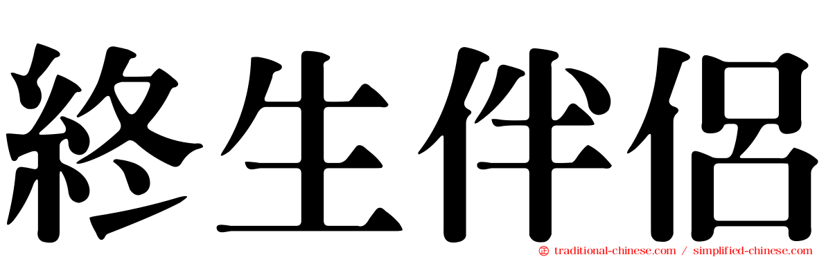 終生伴侶