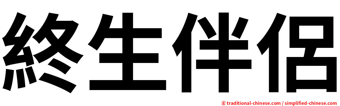 終生伴侶