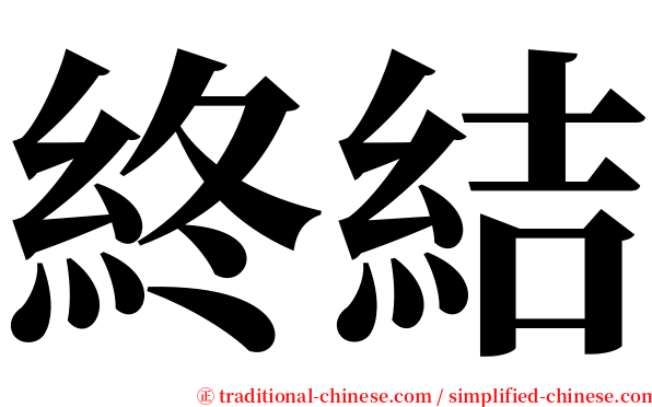 終結 serif font