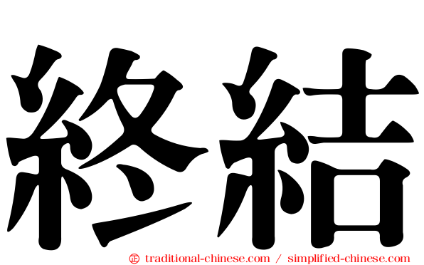 終結