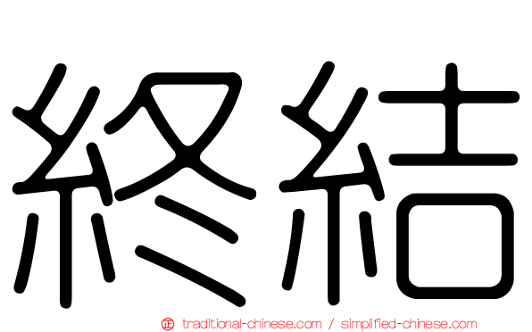 終結