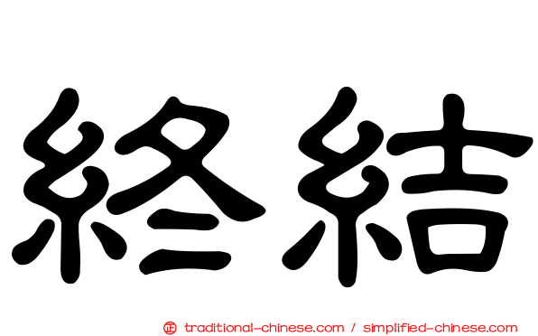終結