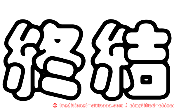 終結