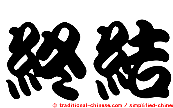 終結