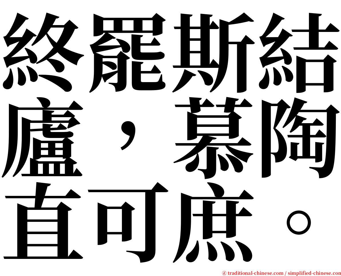 終罷斯結廬，慕陶直可庶。 serif font