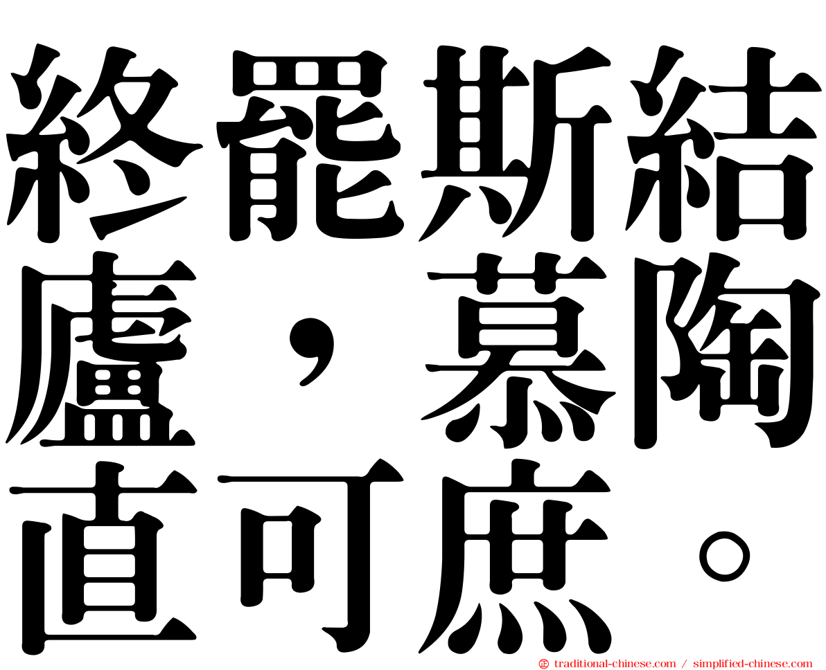 終罷斯結廬，慕陶直可庶。