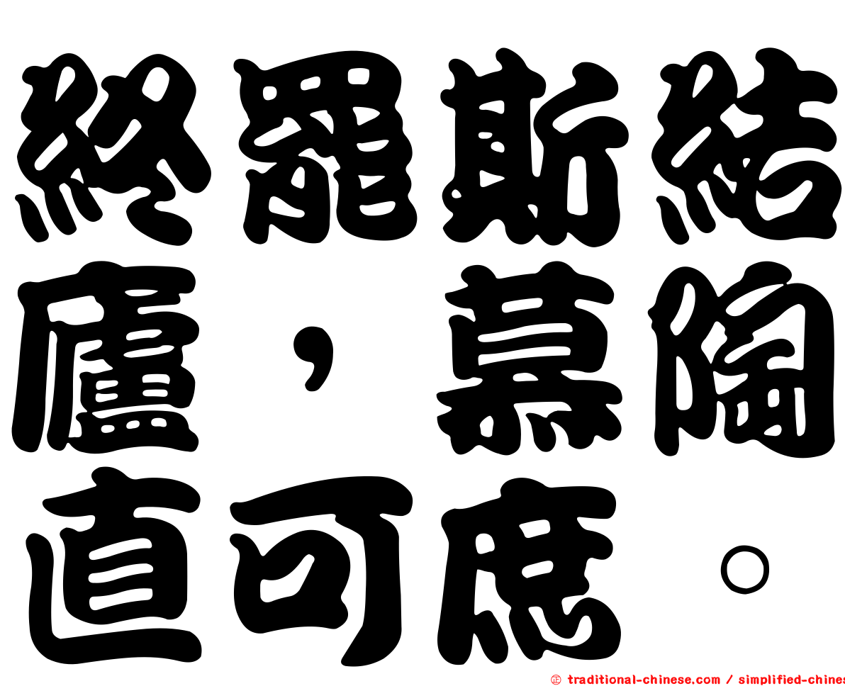終罷斯結廬，慕陶直可庶。