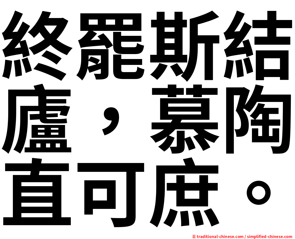 終罷斯結廬，慕陶直可庶。