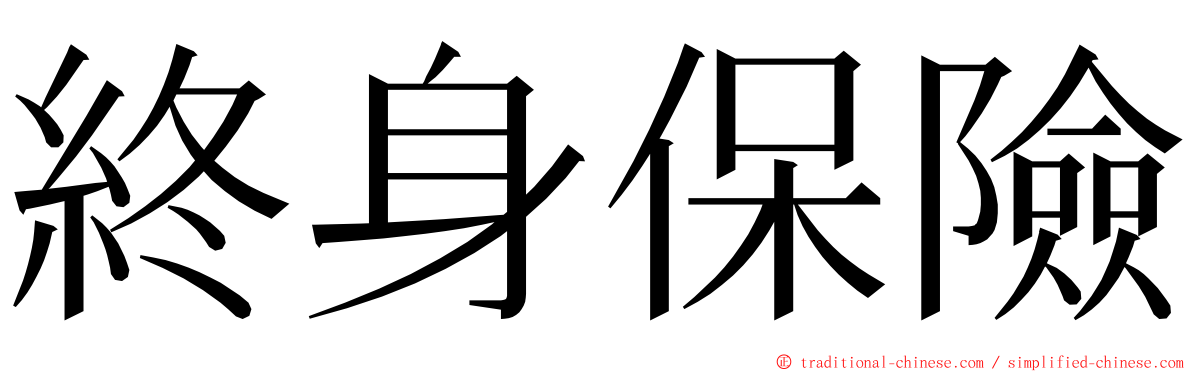 終身保險 ming font