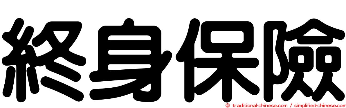終身保險