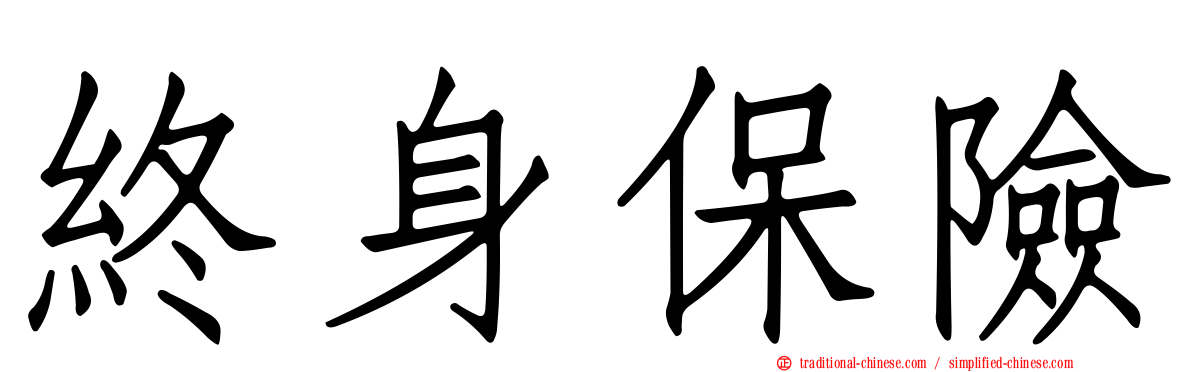終身保險