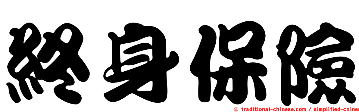 終身保險