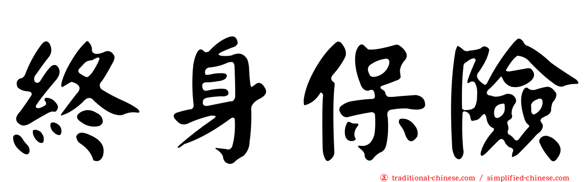 終身保險
