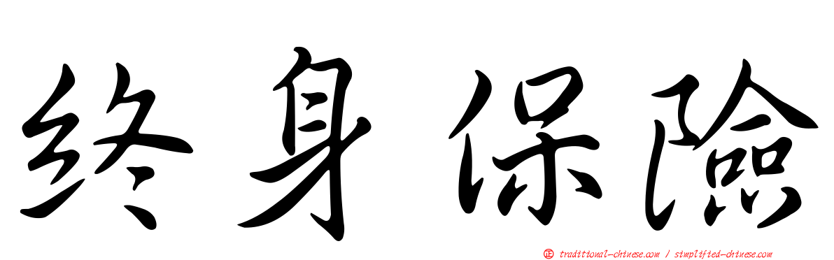 終身保險